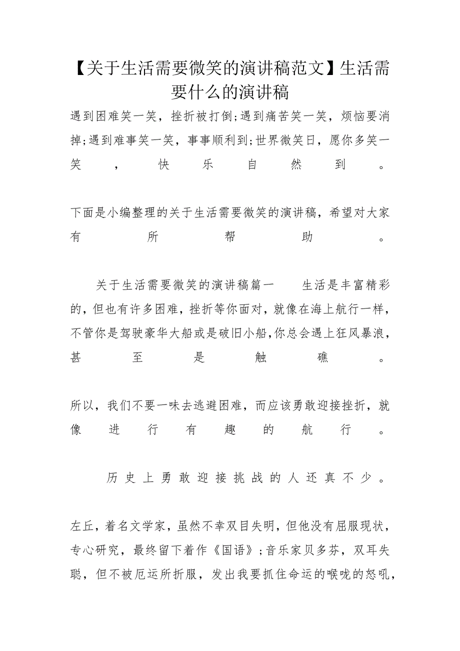 【关于生活需要微笑的演讲稿范文】生活需要什么的演讲稿_第1页