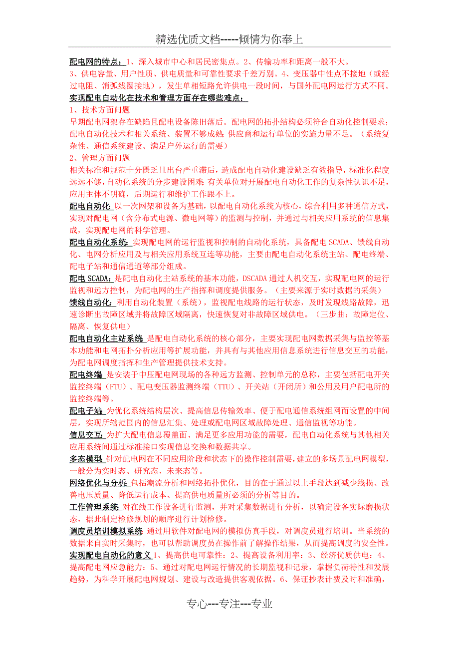 配电自动化知识点整理全解_第1页