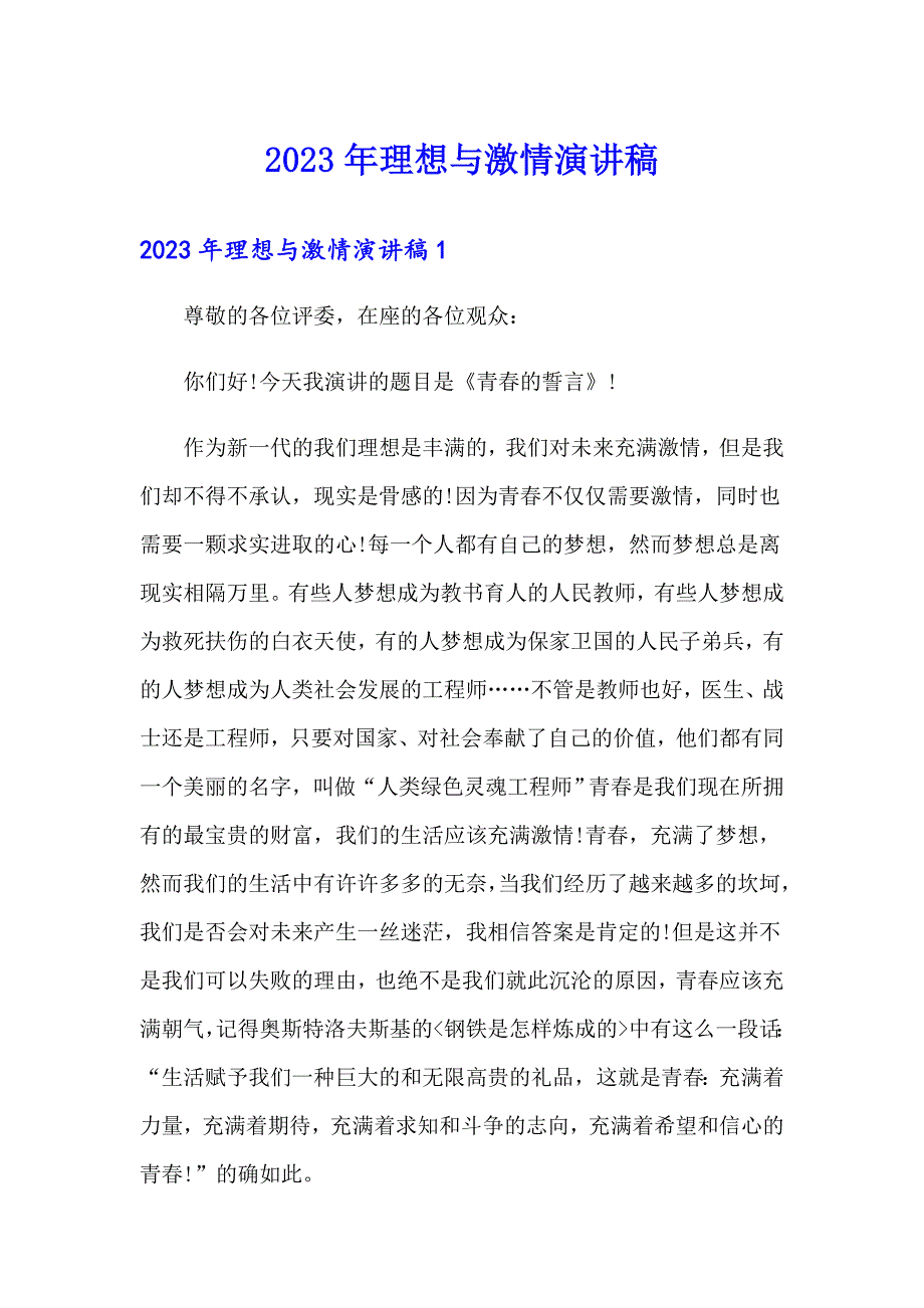 2023年理想与激情演讲稿_第1页