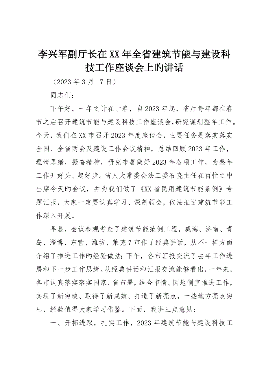 李兴军副厅长在全省建筑节能与建设科技工作座谈会上的致辞_第1页