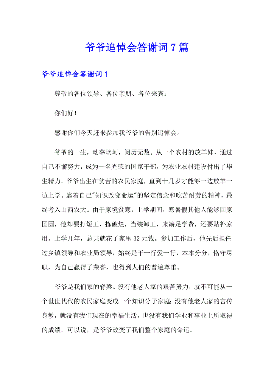 爷爷追悼会答谢词7篇_第1页