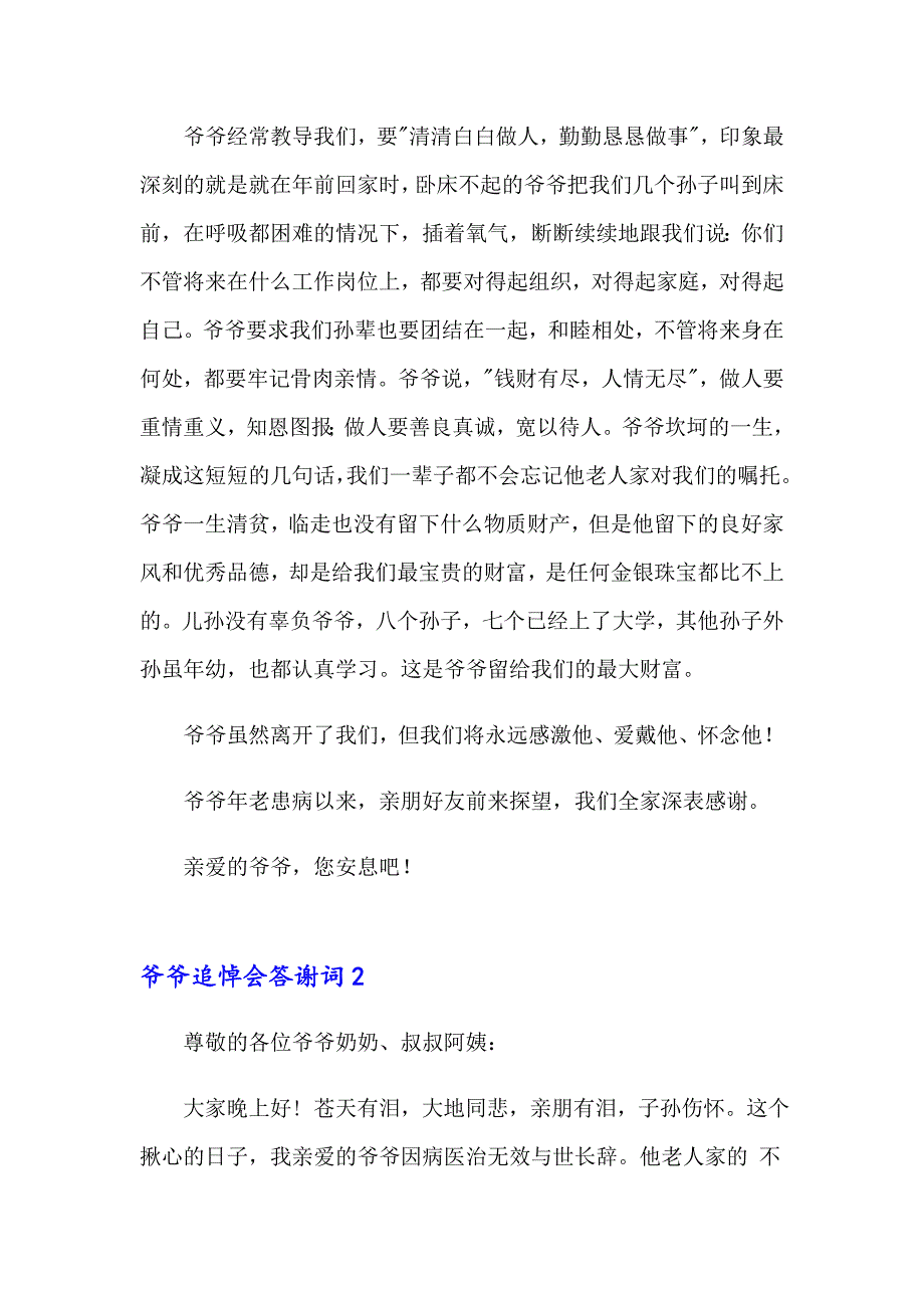 爷爷追悼会答谢词7篇_第2页