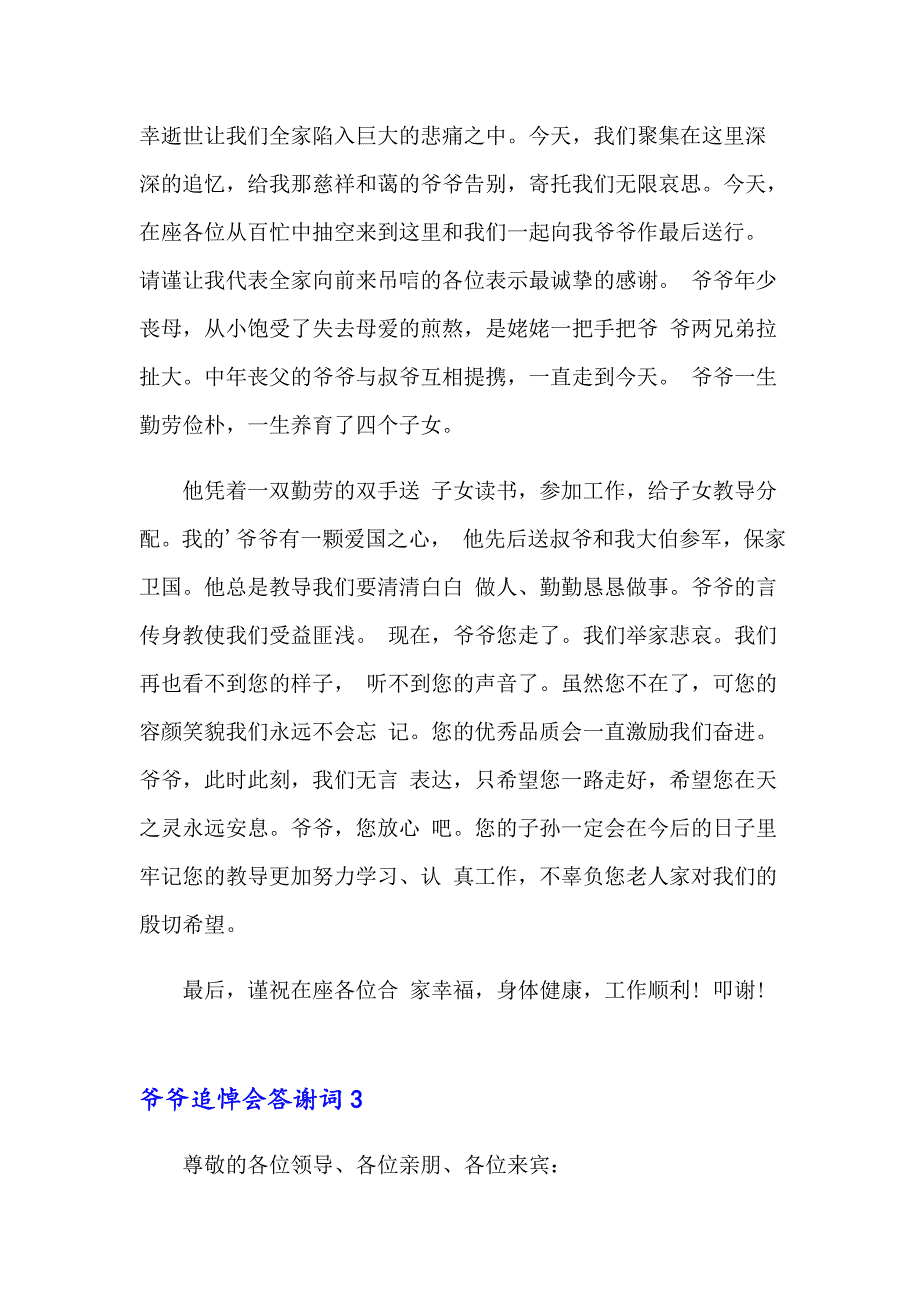 爷爷追悼会答谢词7篇_第3页