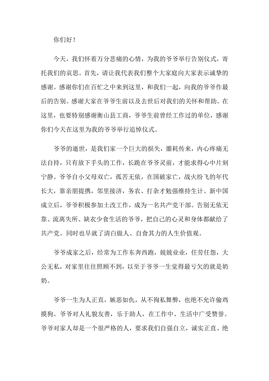 爷爷追悼会答谢词7篇_第4页