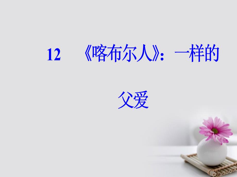 2017-2018学年高中语文 第四单元 12《喀布尔人》：一样的父爱课件 粤教版选修《短篇小说欣赏》_第2页