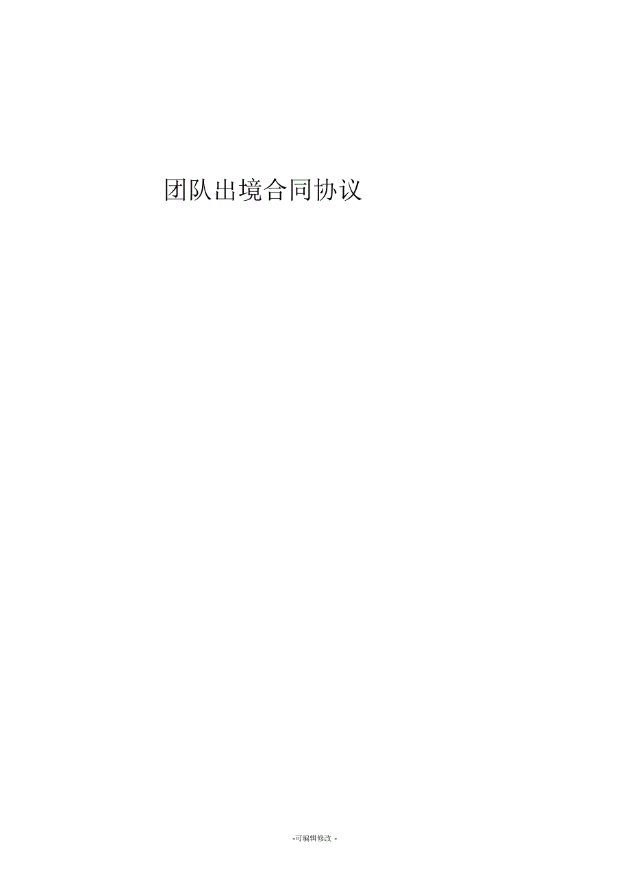 出境旅游合同_第1页
