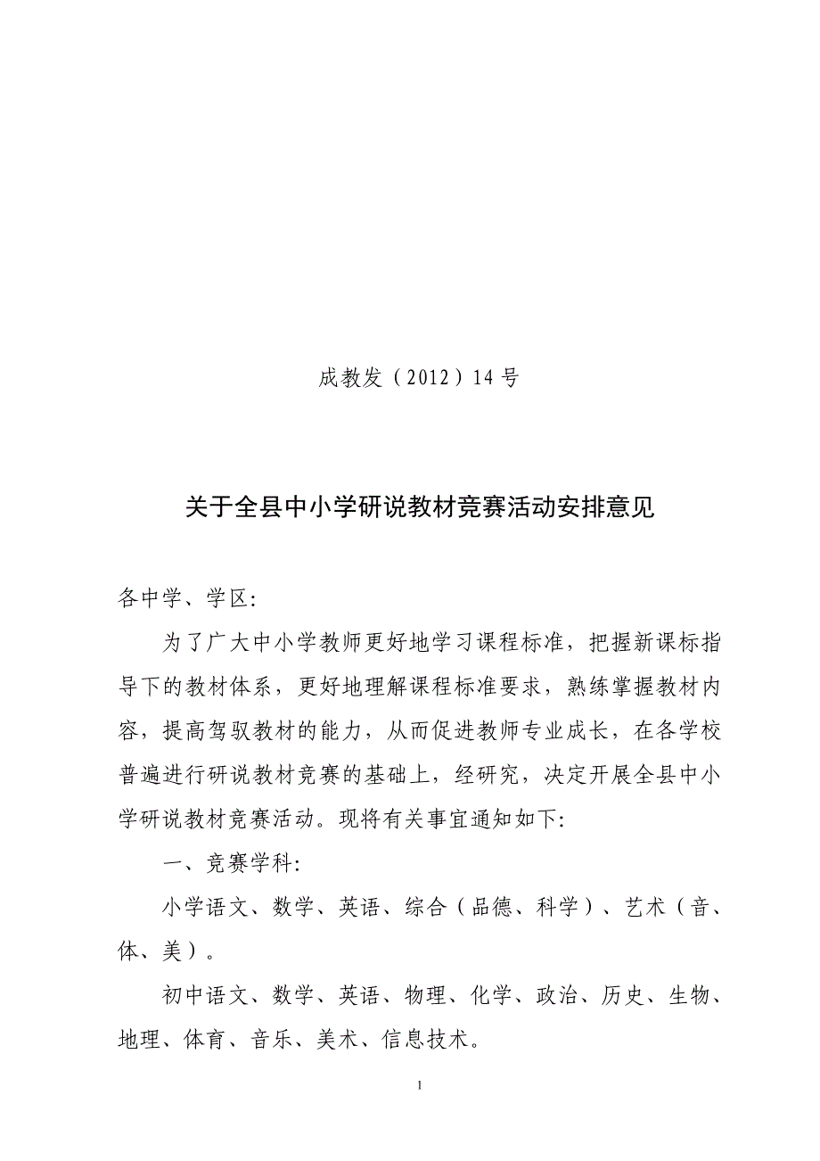 关于全县中小学研说教材竞赛安排意见_第1页