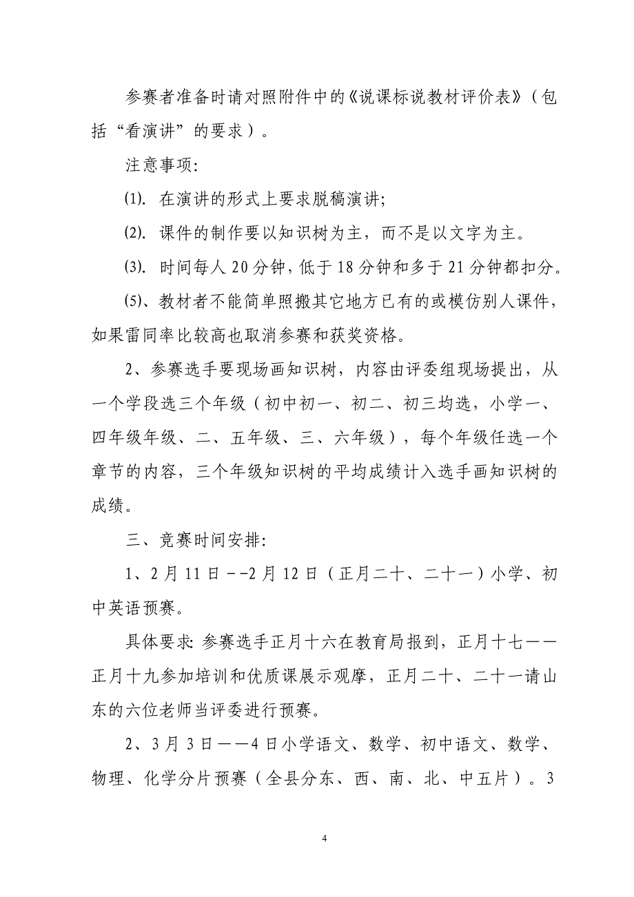 关于全县中小学研说教材竞赛安排意见_第4页