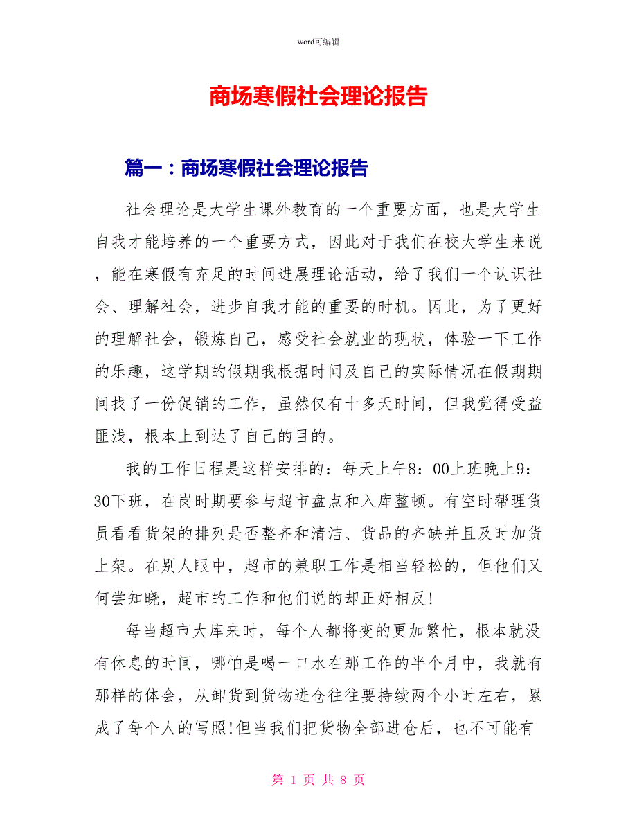 商场寒假社会实践报告1_第1页