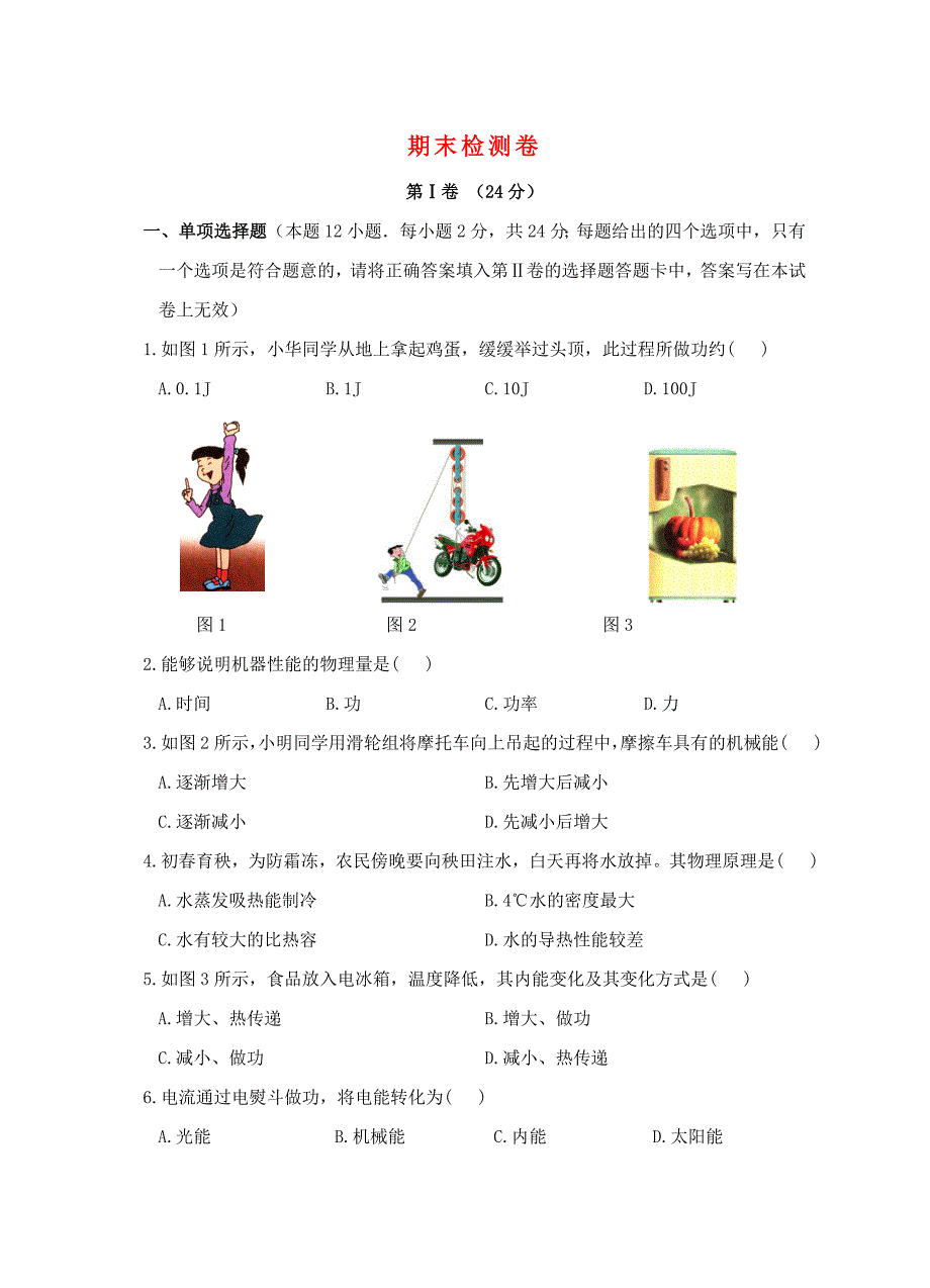 九年级物理下册 期末检测卷5 （新版）苏科版_第1页