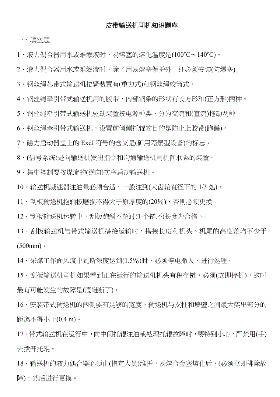 2022年皮带输送机司机知识题库汇总.doc_第1页