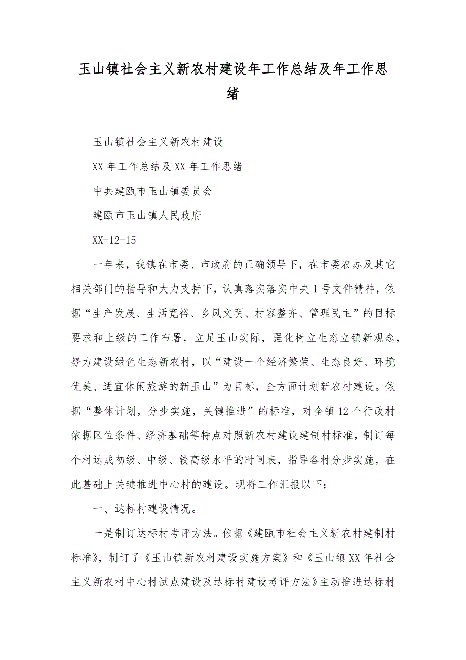 玉山镇社会主义新农村建设年工作总结及年工作思绪_第1页