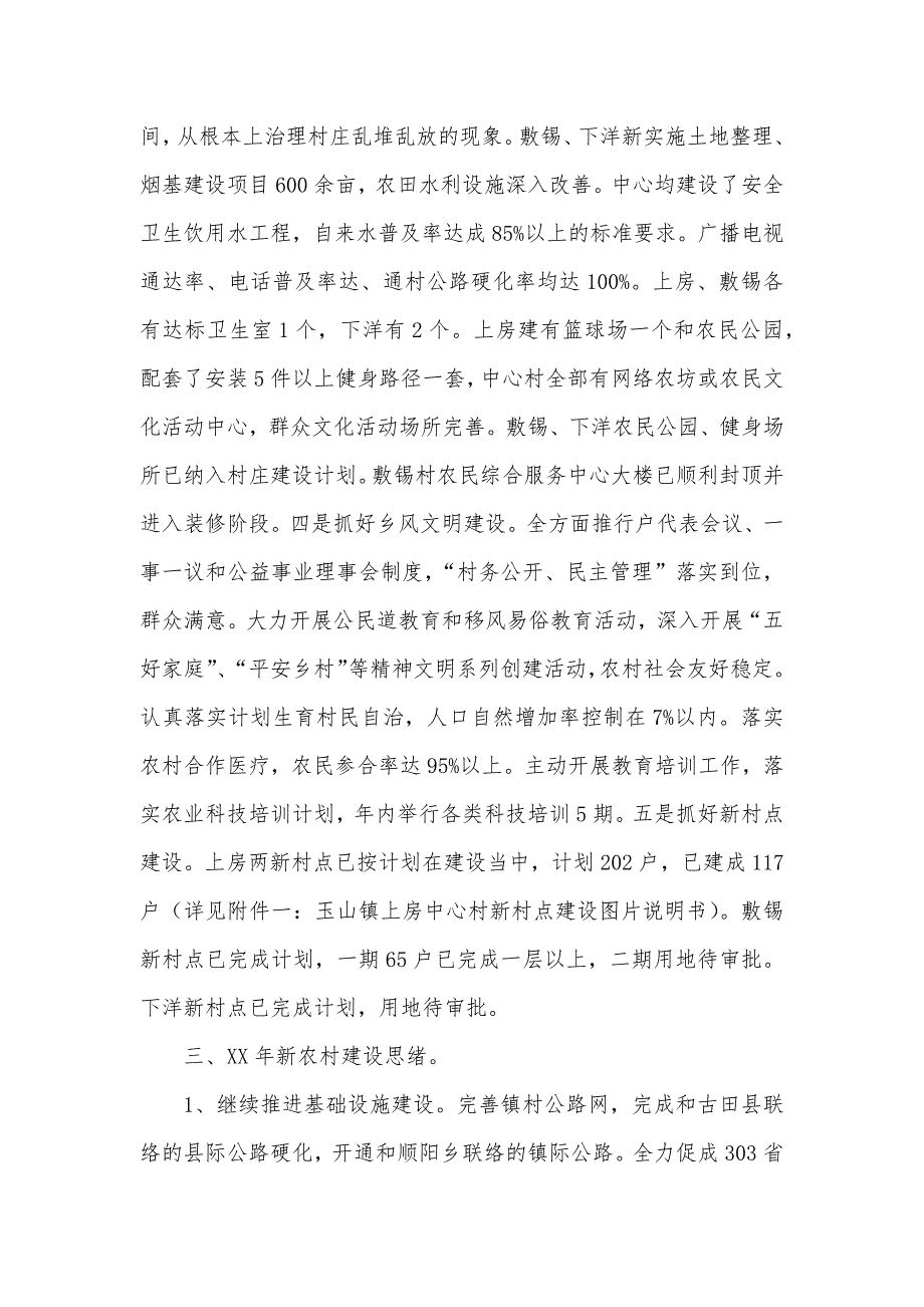 玉山镇社会主义新农村建设年工作总结及年工作思绪_第4页