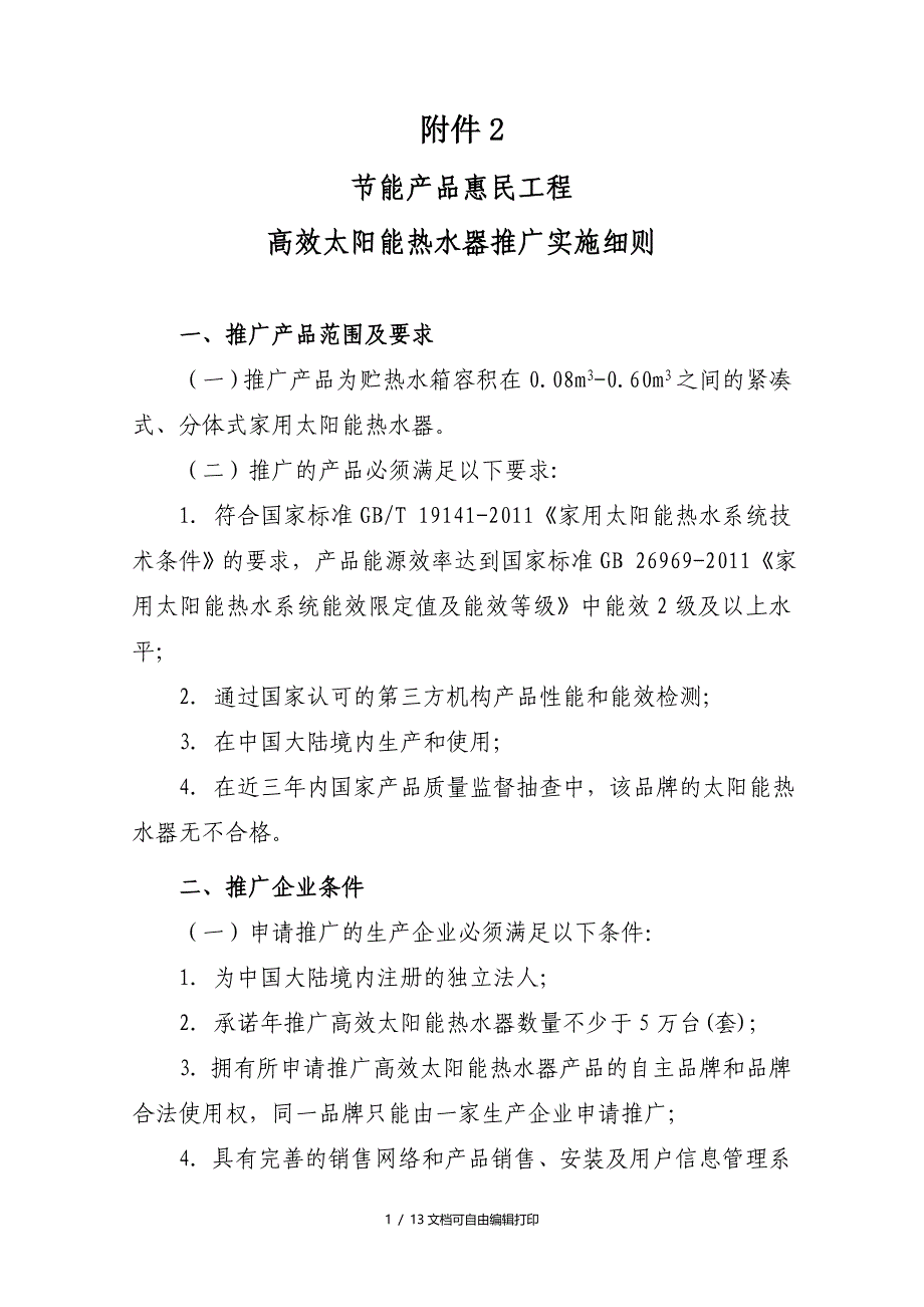 高效太阳能热水器推广实施细则_第1页