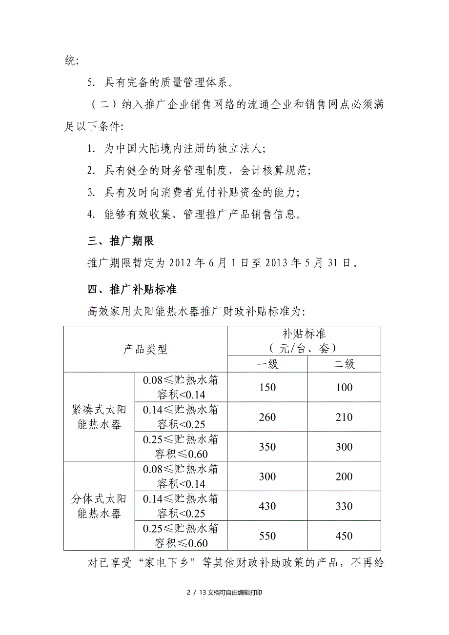 高效太阳能热水器推广实施细则_第2页