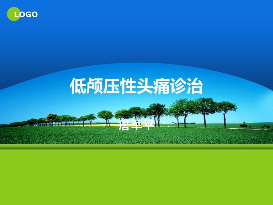 低颅压性头痛_第1页