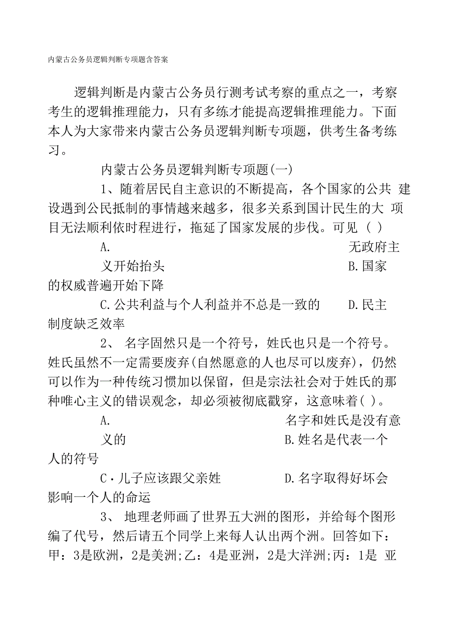 内蒙古公务员逻辑判断专项题含答案_第1页