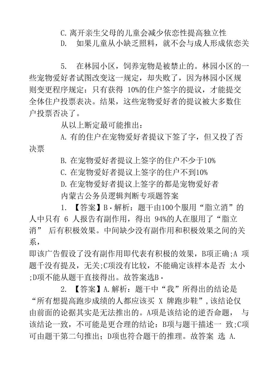 内蒙古公务员逻辑判断专项题含答案_第5页