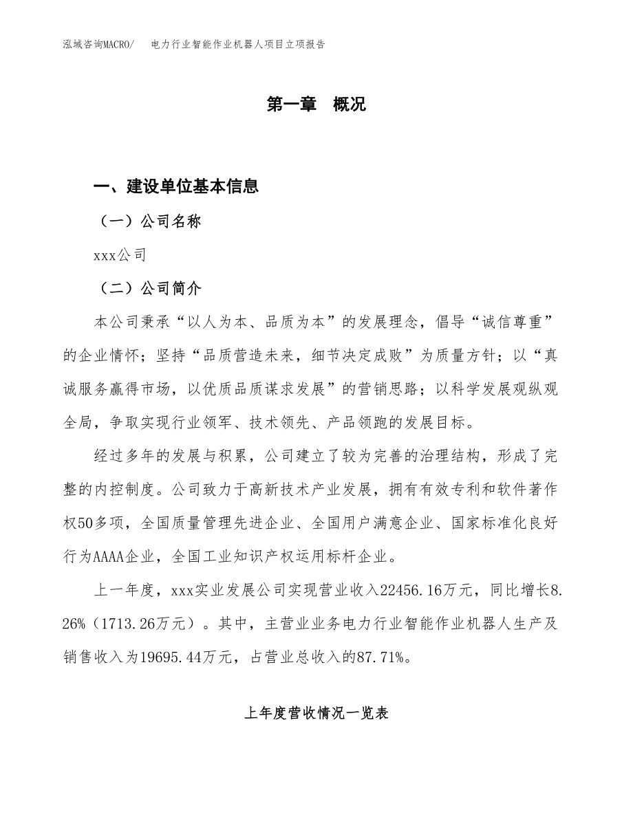 电力行业智能作业机器人项目立项报告范本申请资料（总投资17000万元）.docx_第1页