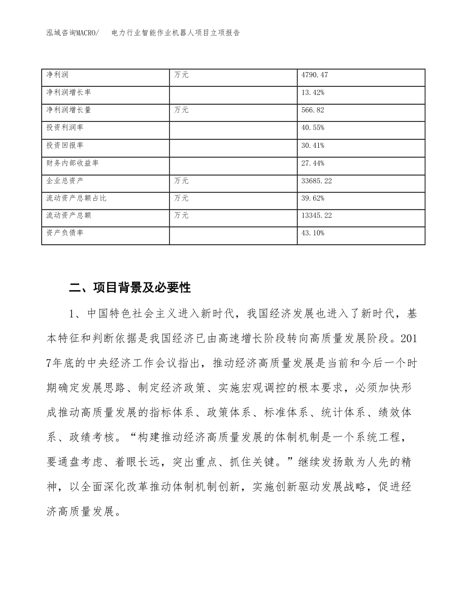 电力行业智能作业机器人项目立项报告范本申请资料（总投资17000万元）.docx_第3页