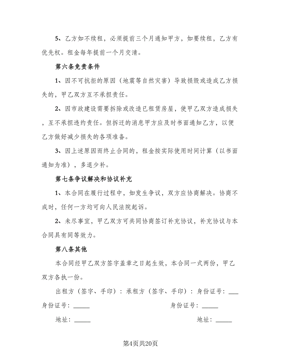 2023公司租房协议精选版（7篇）_第4页