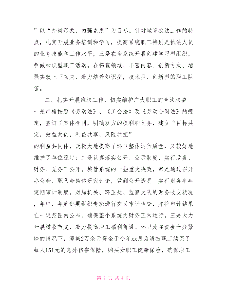 xx年上半年市城管局工会工作总结20XX基层工会工作总结_第2页