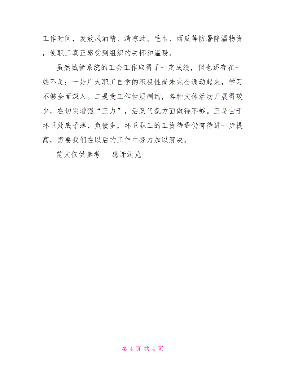 xx年上半年市城管局工会工作总结20XX基层工会工作总结_第4页