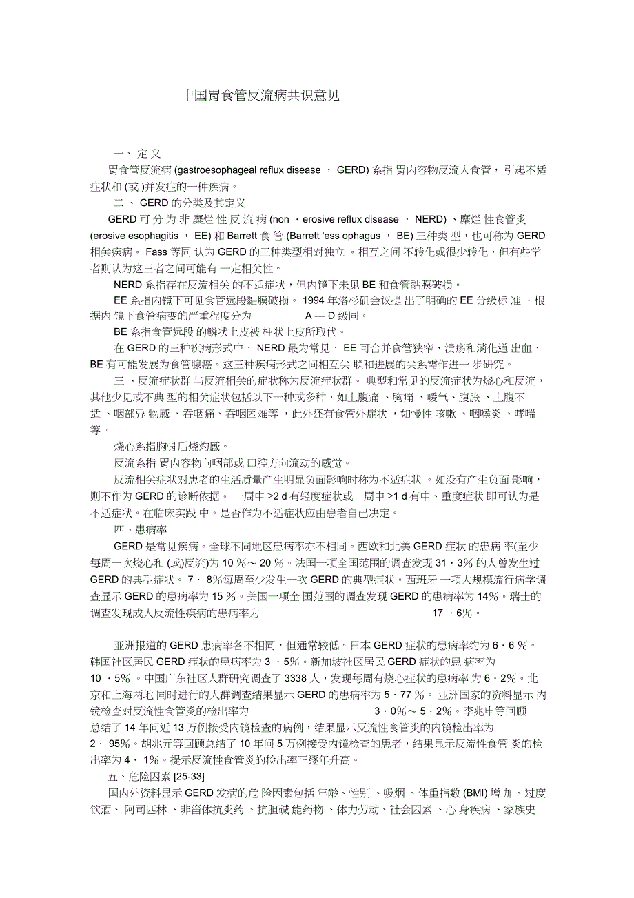 中国胃食管反流病共识意见_第1页