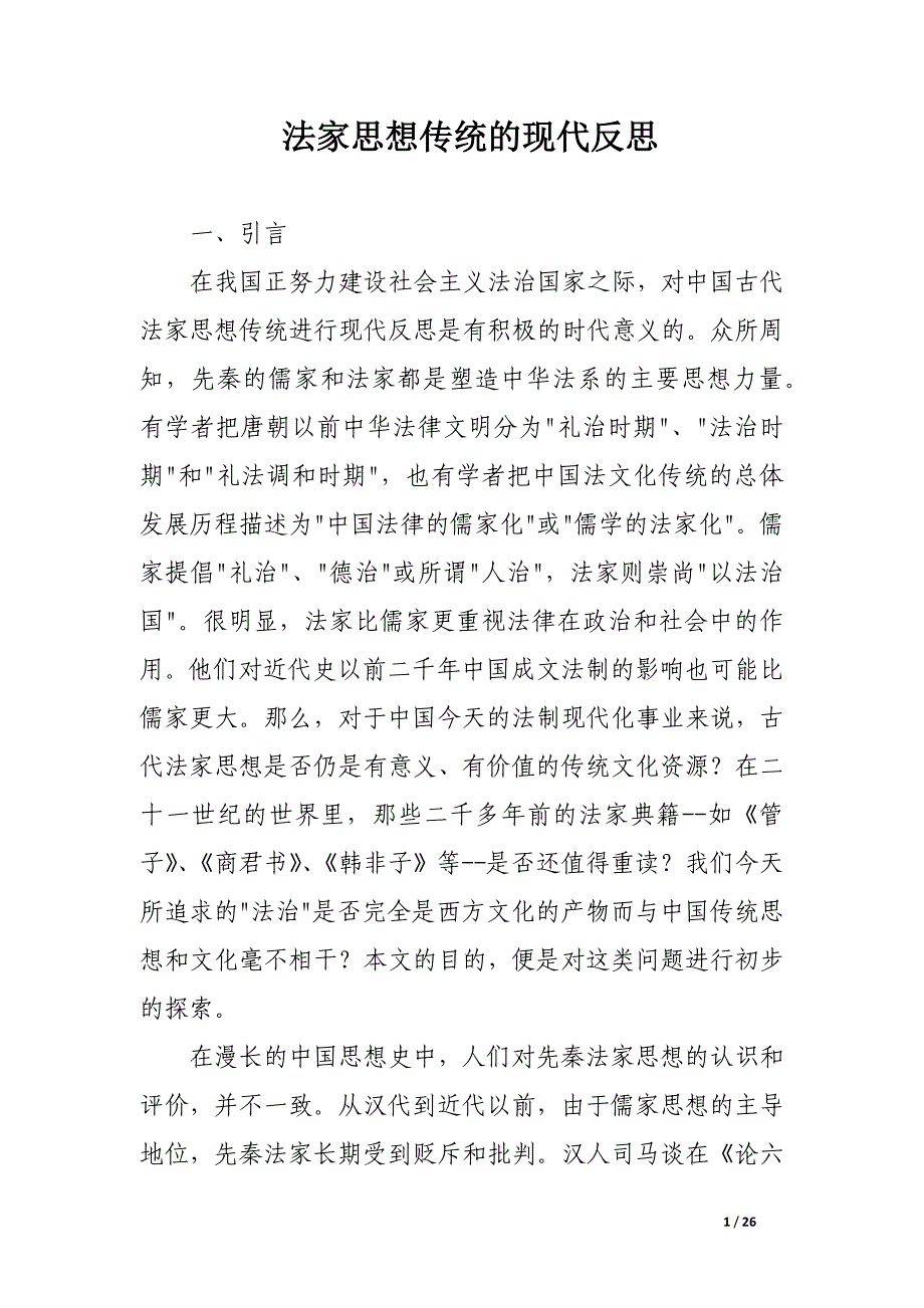 法家思想传统的现代反思.docx_第1页