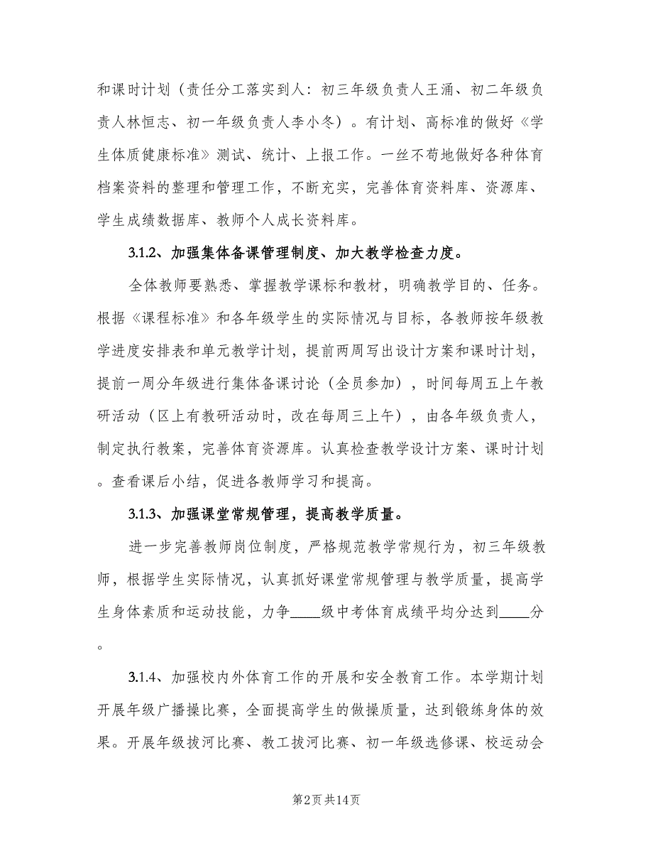 体育教师教学工作计划（四篇）.doc_第2页