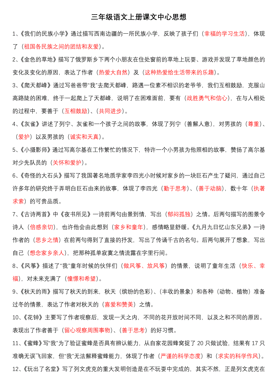三年级语文上册课文中心思想_第1页
