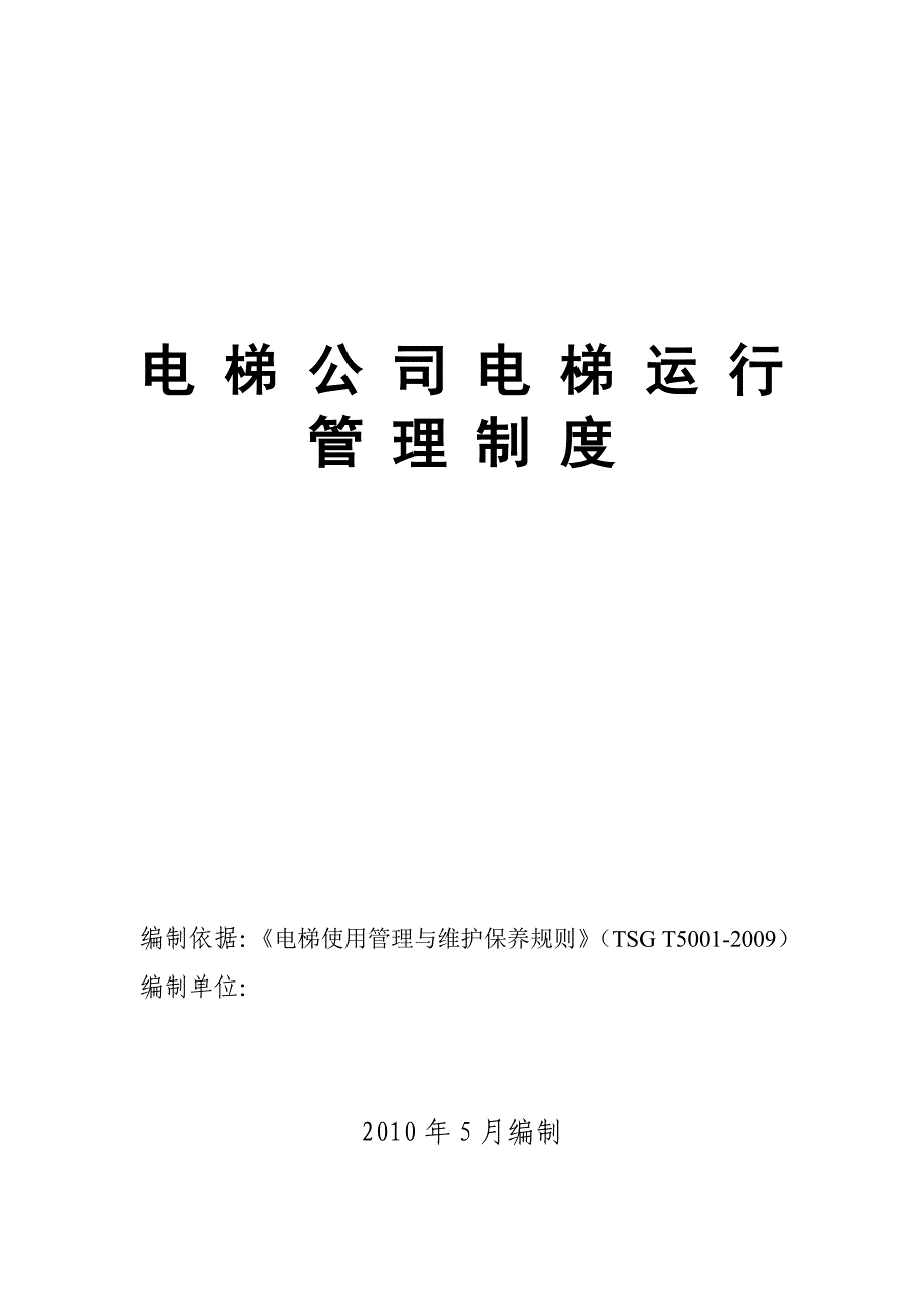 电梯公司电梯运行管理制度【最新】_第1页