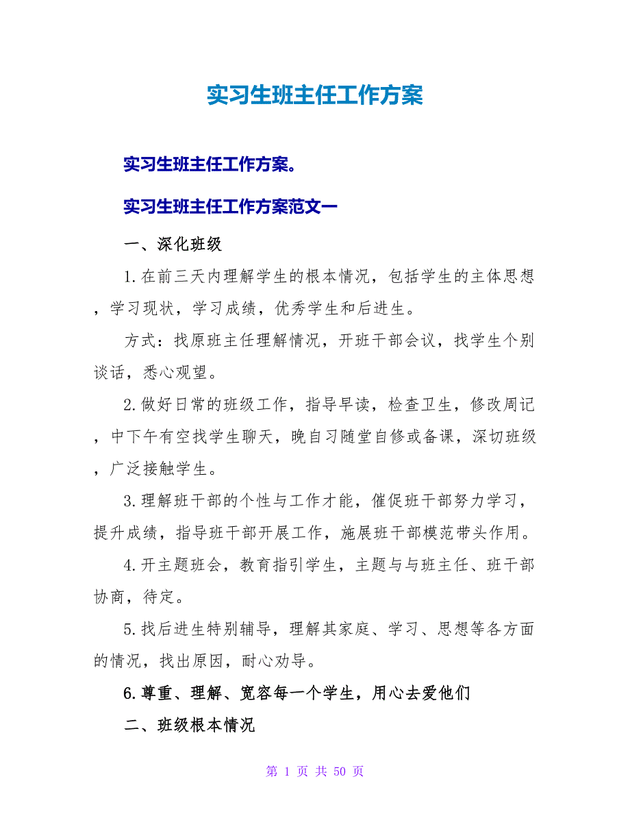 实习生班主任工作计划_第1页