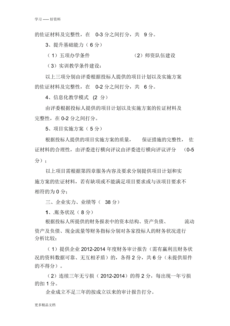 特色学校建设项目服务内容及要求学习资料_第4页