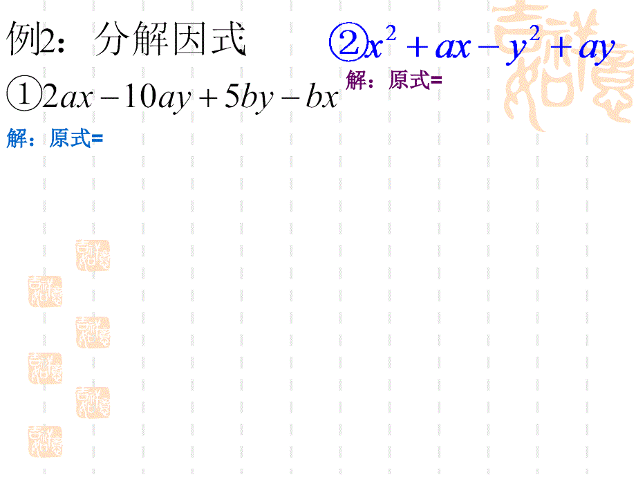 8.4因式分解分组分解法5[精选文档]_第4页