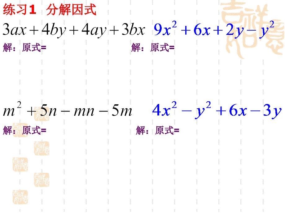 8.4因式分解分组分解法5[精选文档]_第5页