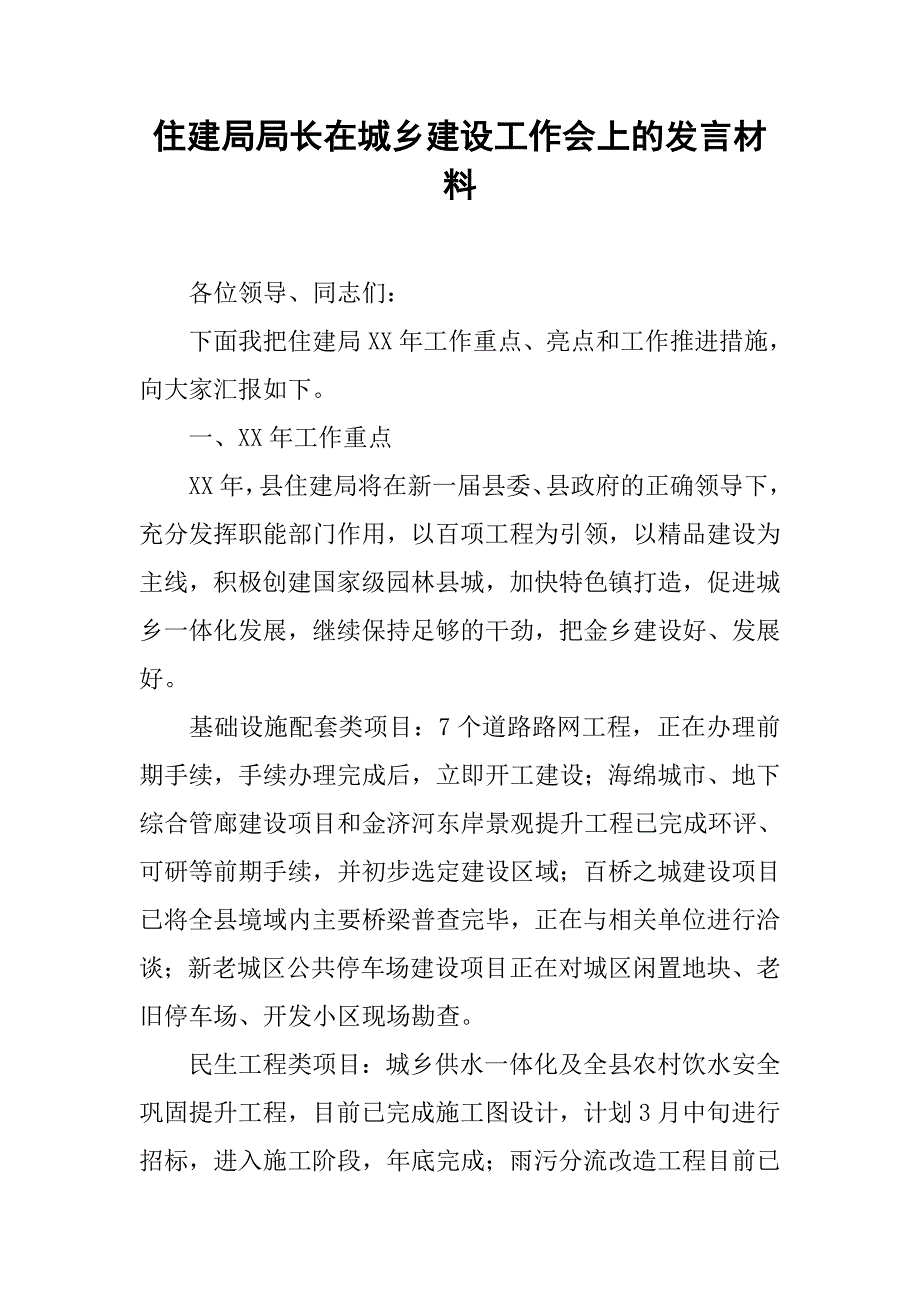 住建局局长在城乡建设工作会上的发言材料.docx_第1页