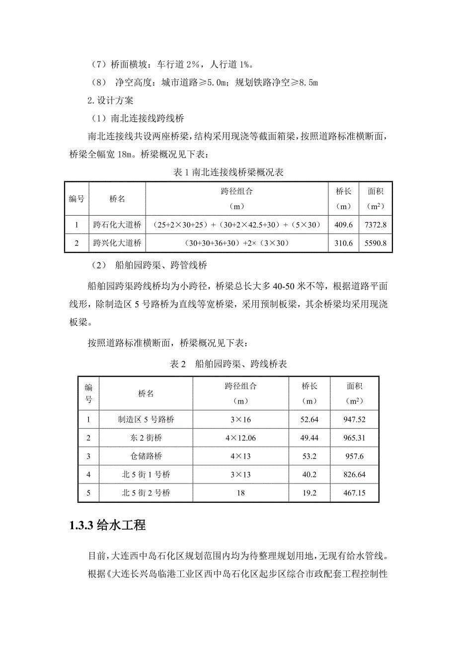 大连西中岛市政工程一期环境影响评价报告书_第5页