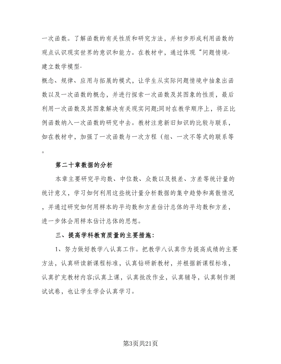 八年级上册的数学教学计划人教（七篇）.doc_第3页