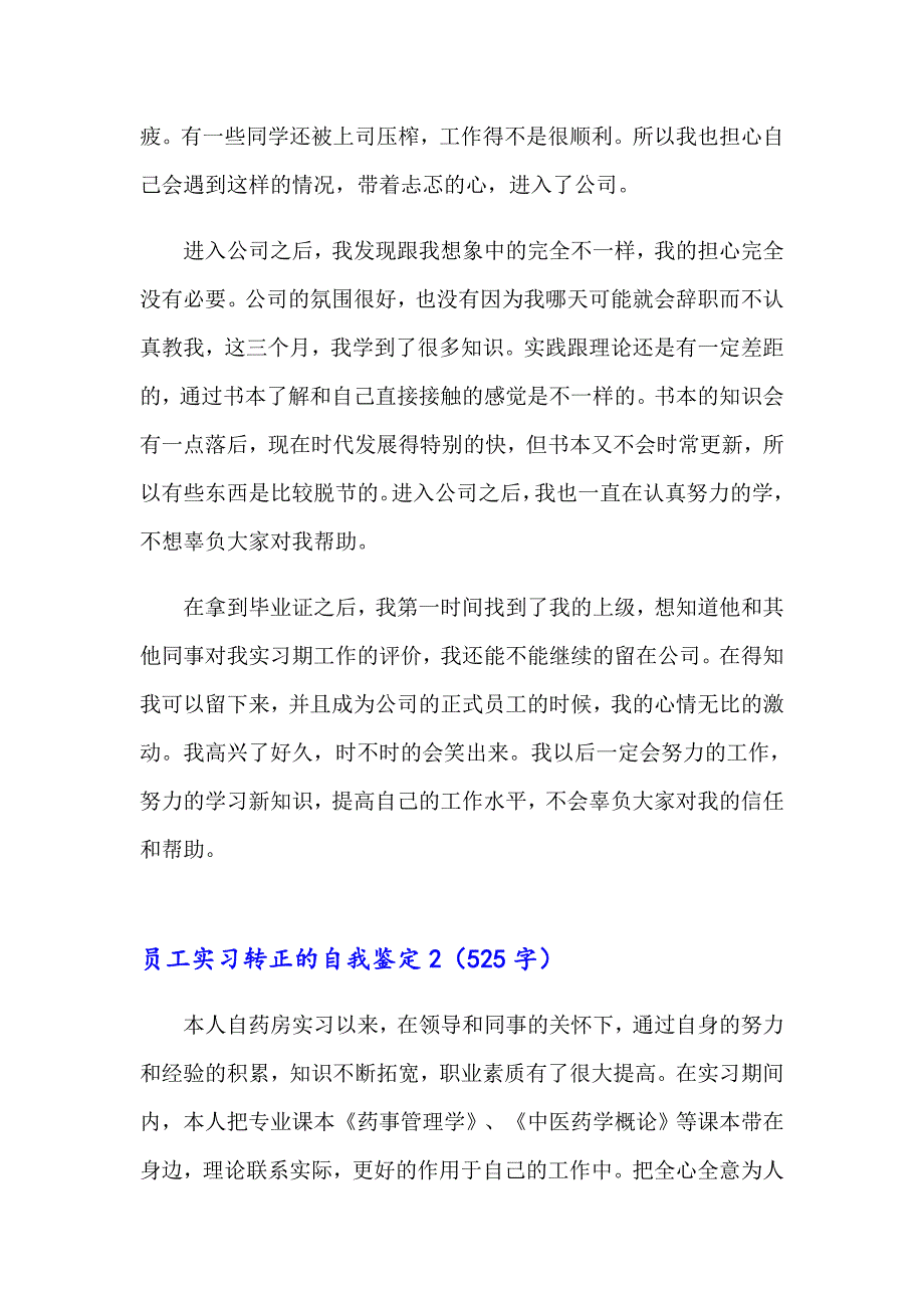 2023员工实习转正的自我鉴定(15篇)_第2页