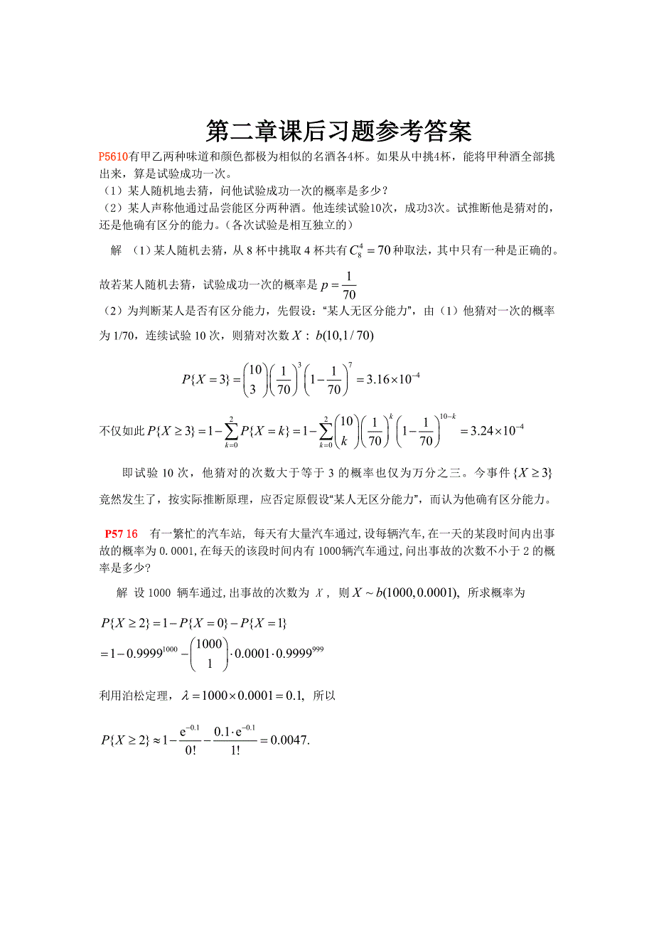 概论统计第二章答案.doc_第1页