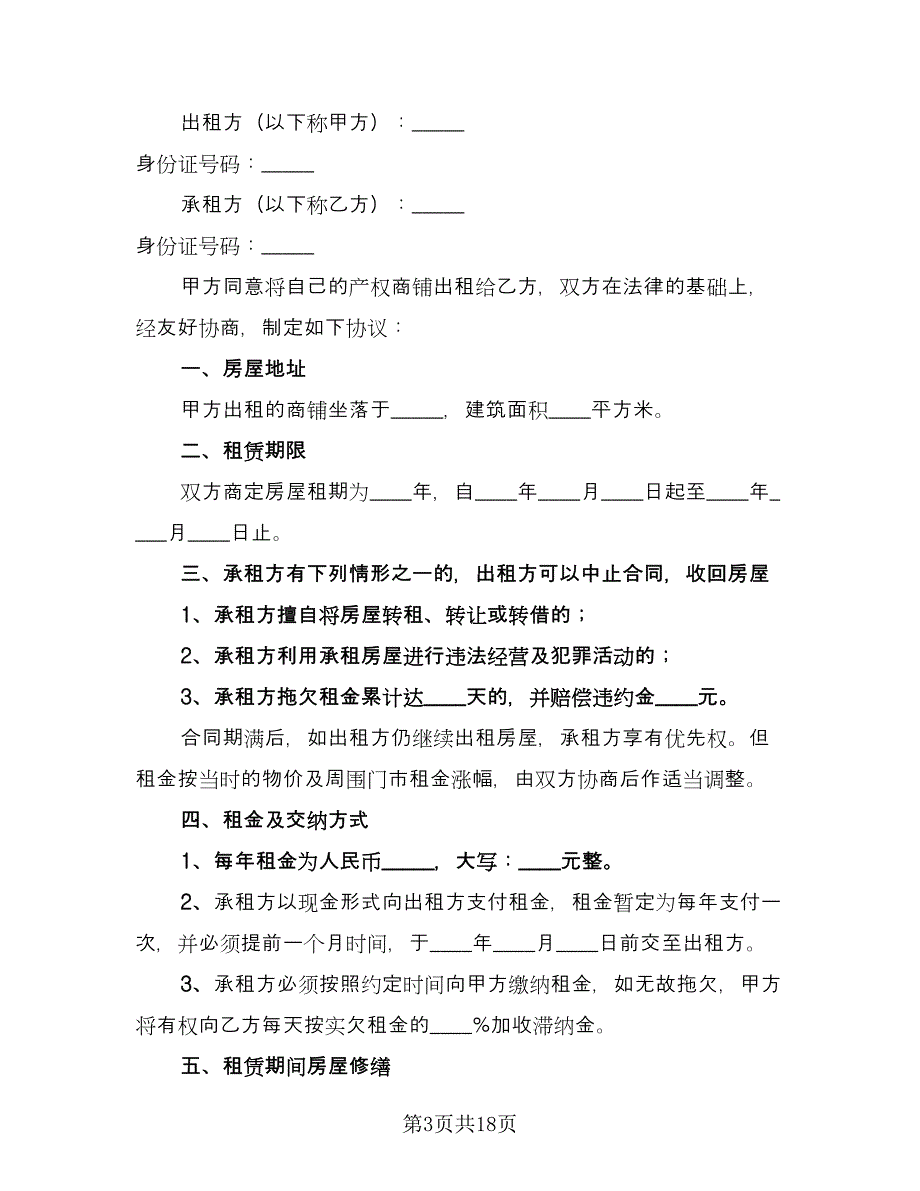 店面出租合同精选版（六篇）.doc_第3页