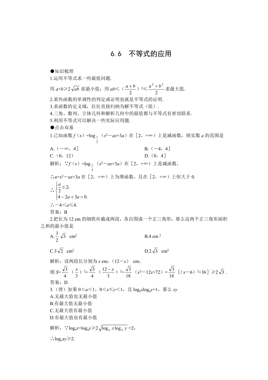 新版高考第一轮复习数学：6.6不等式的应用教案含习题及答案_第1页