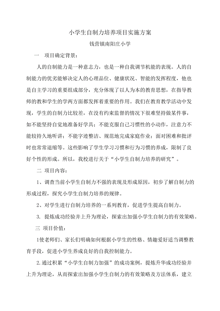 心理健康教育特色项目方案_第1页