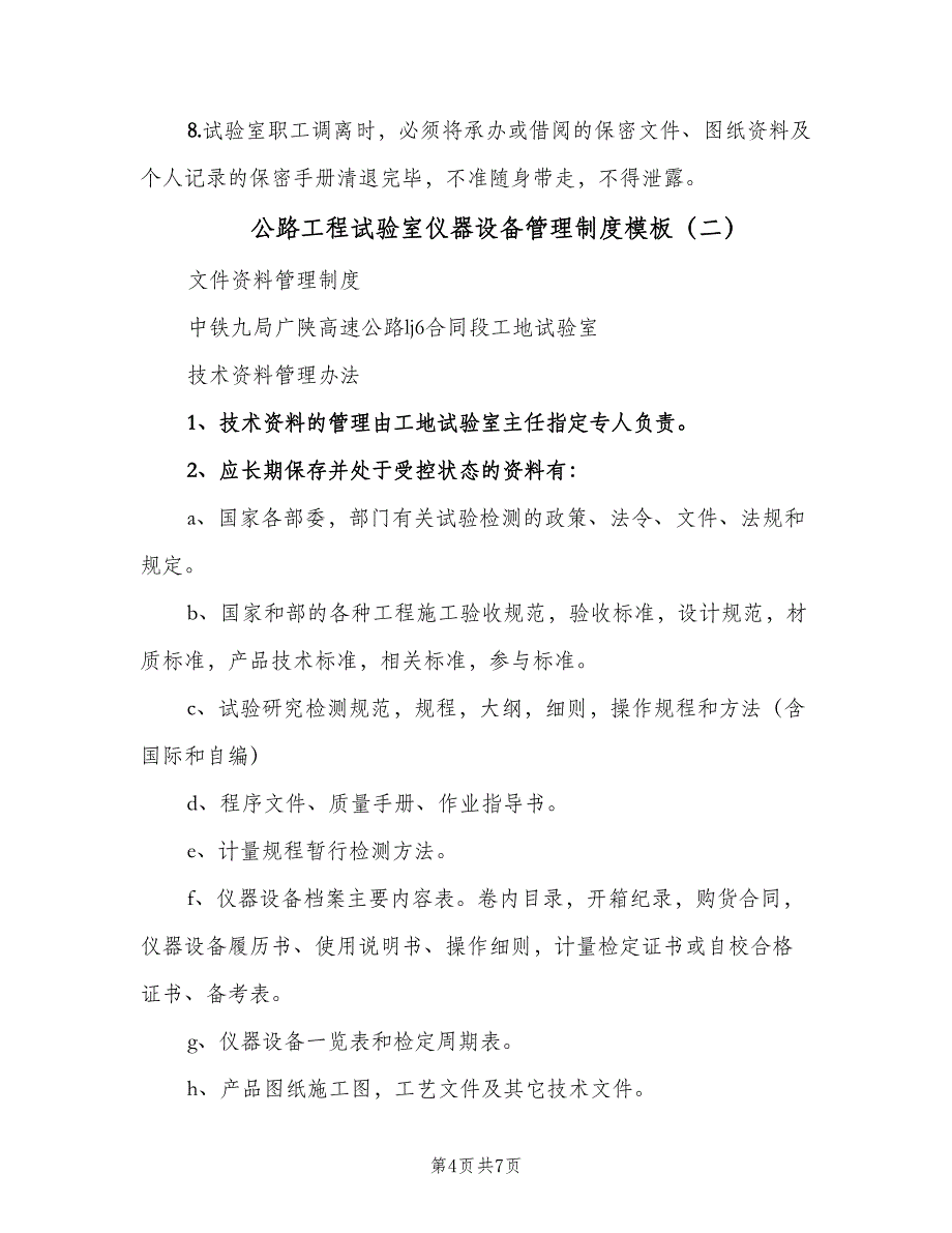 公路工程试验室仪器设备管理制度模板（二篇）.doc_第4页