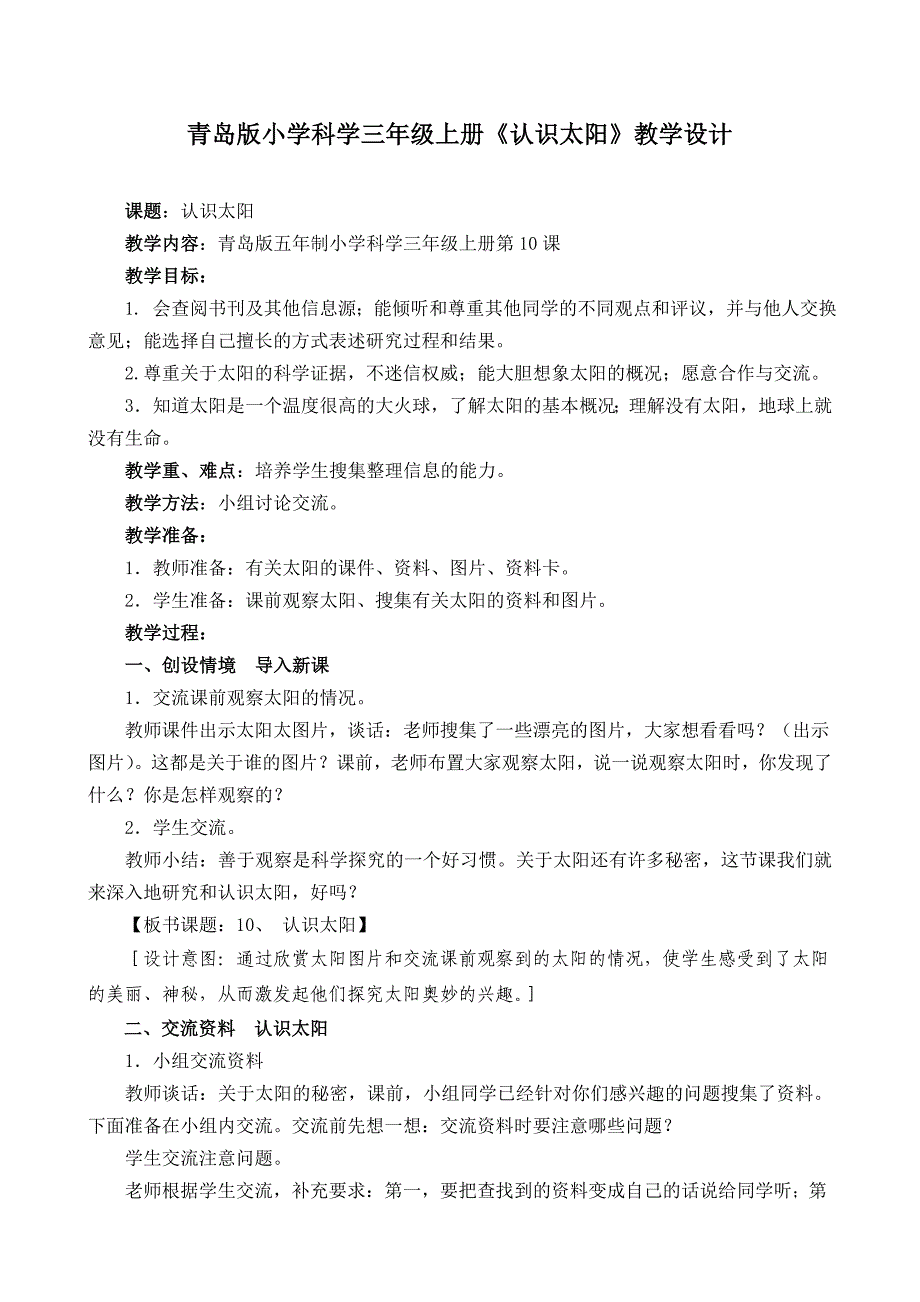 青岛版小学科学三年级上册《认识太阳》教学设计_第1页