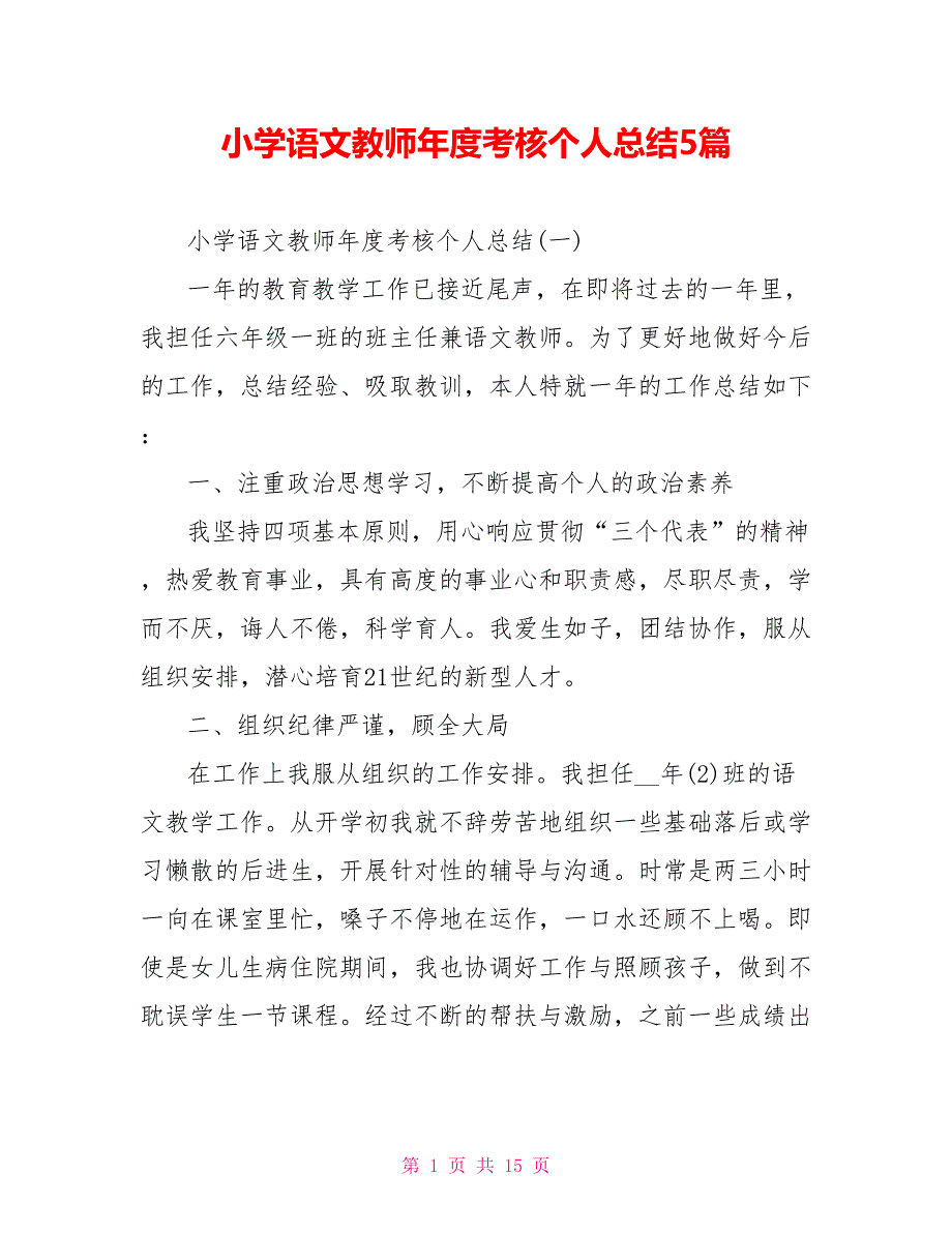 小学语文教师年度考核个人总结5篇_第1页