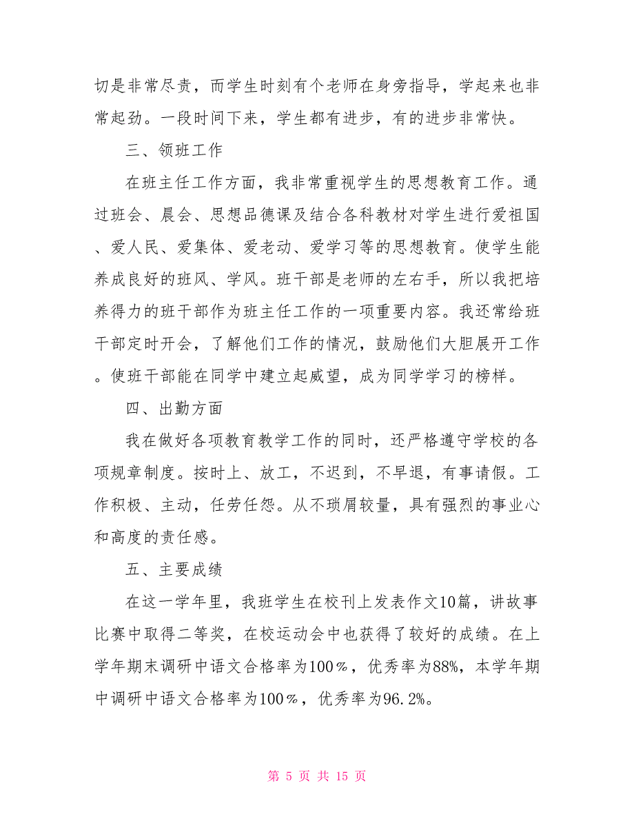 小学语文教师年度考核个人总结5篇_第5页