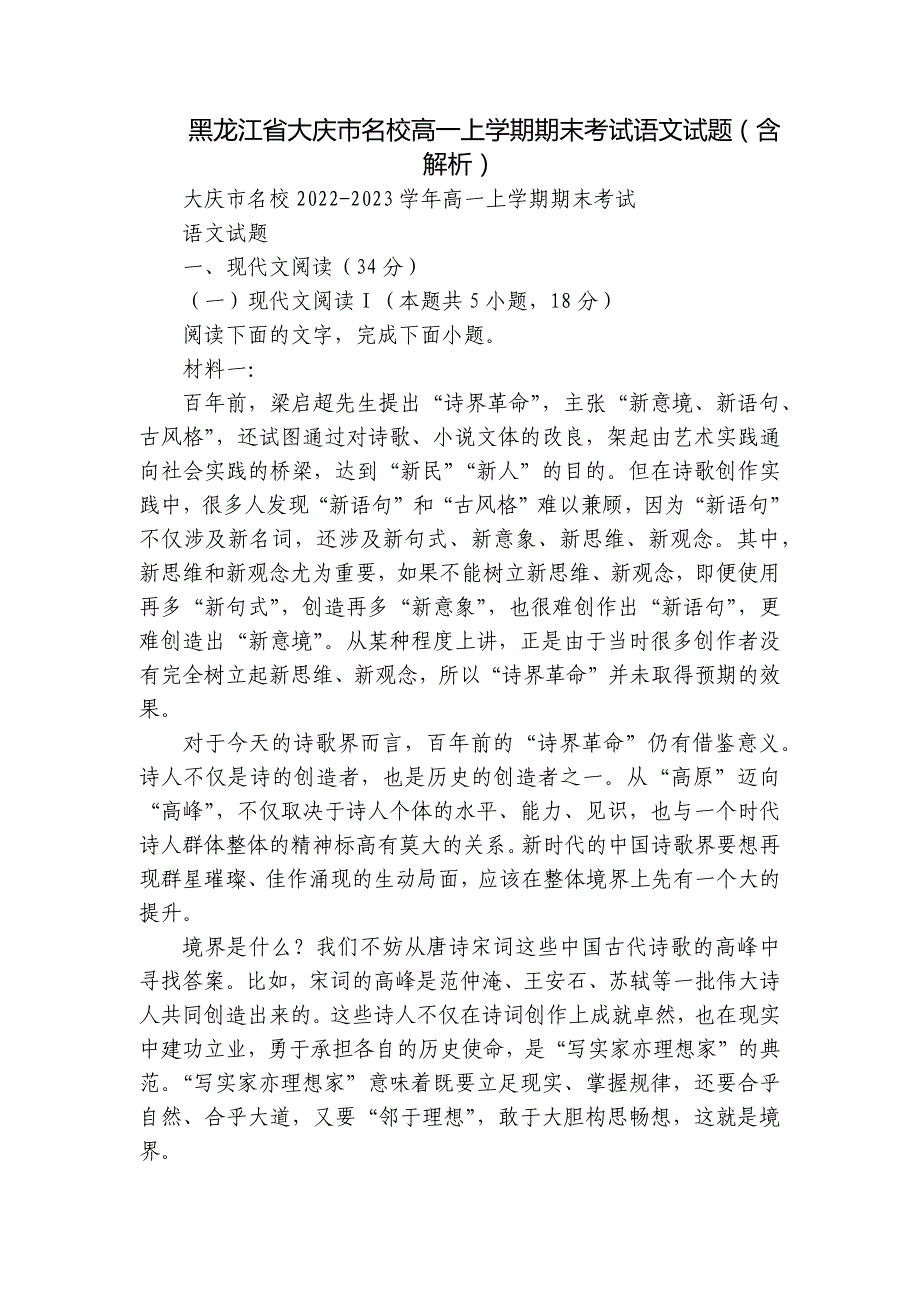 黑龙江省大庆市名校高一上学期期末考试语文试题（含解析）_第1页