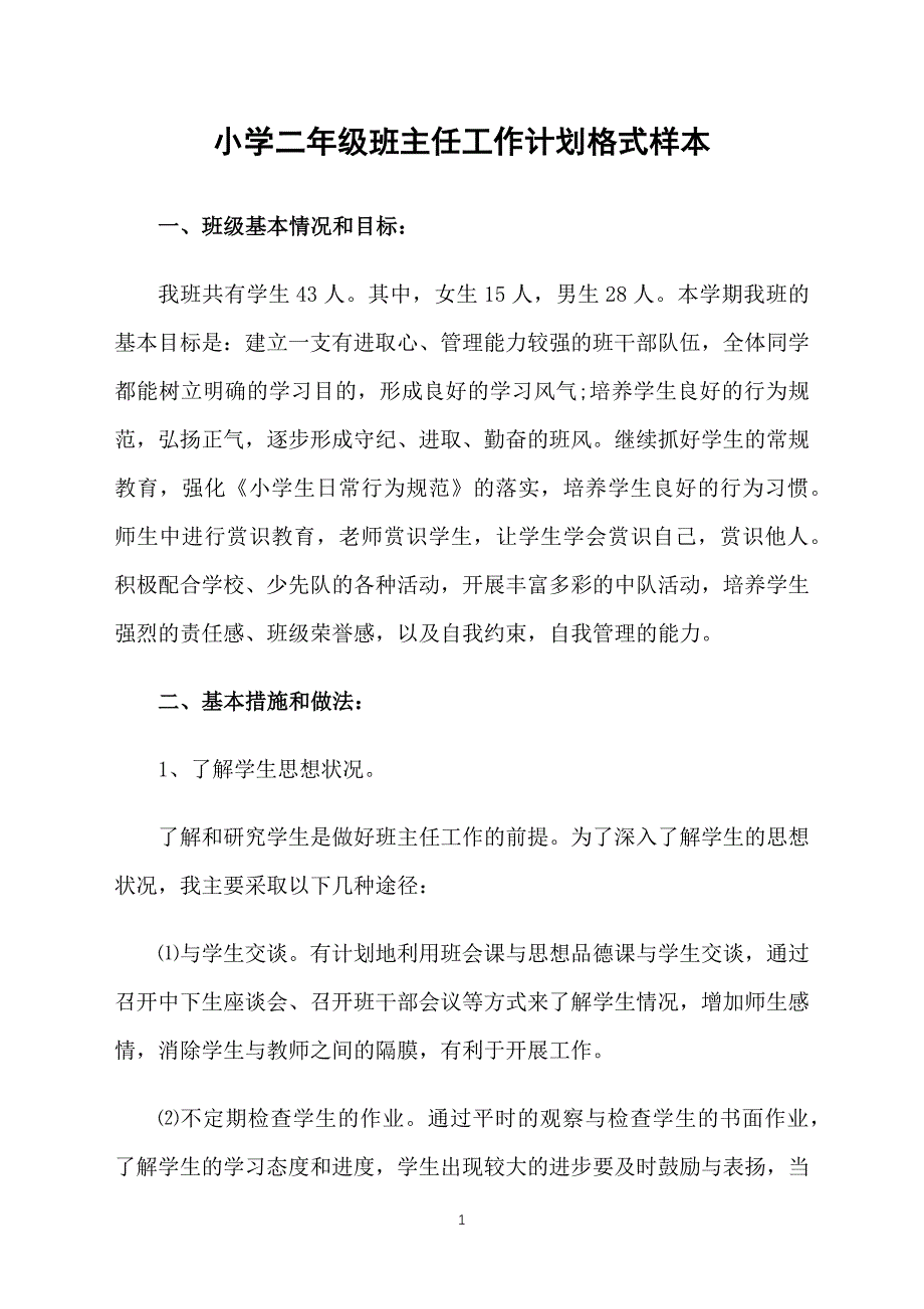 小学二年级班主任工作计划格式样本_第1页